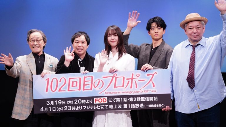 『102回目のプロポーズ』完成披露イベント