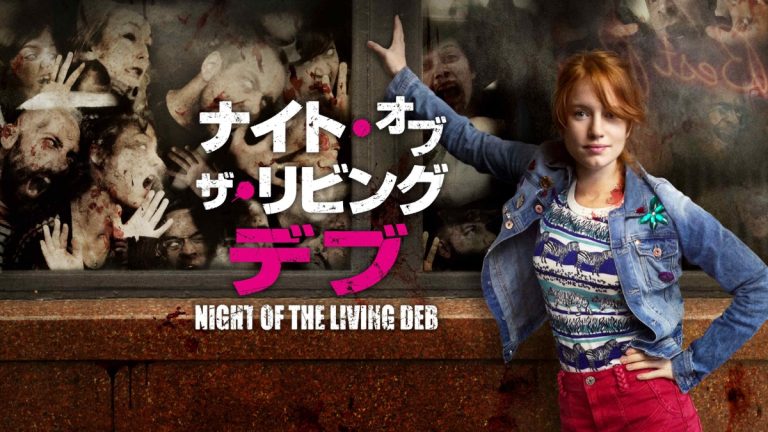 『ナイト・オブ・ザ・リビングデブ』メインビジュアル