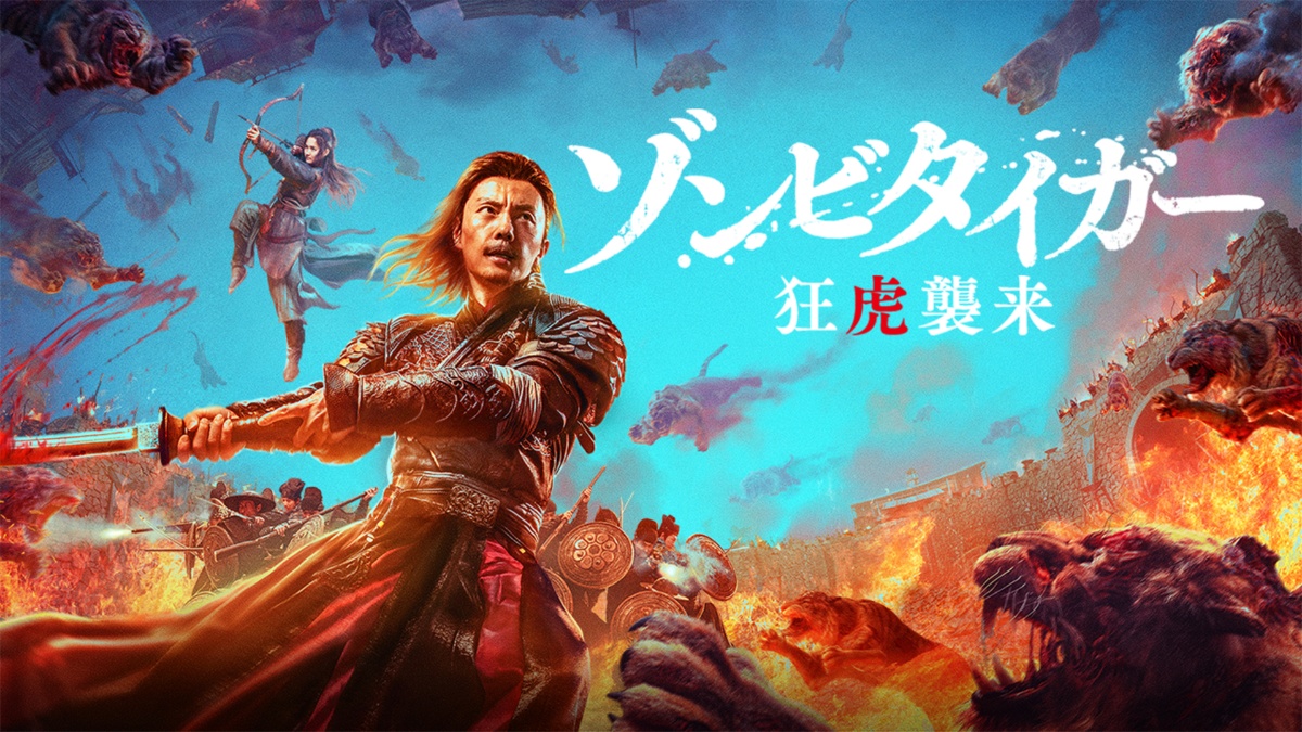 『ゾンビタイガー 狂虎襲来』メインビジュアル