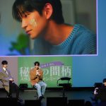 韓国BLドラマ『秘密の間柄』公開1周年スペシャルファンミーティング