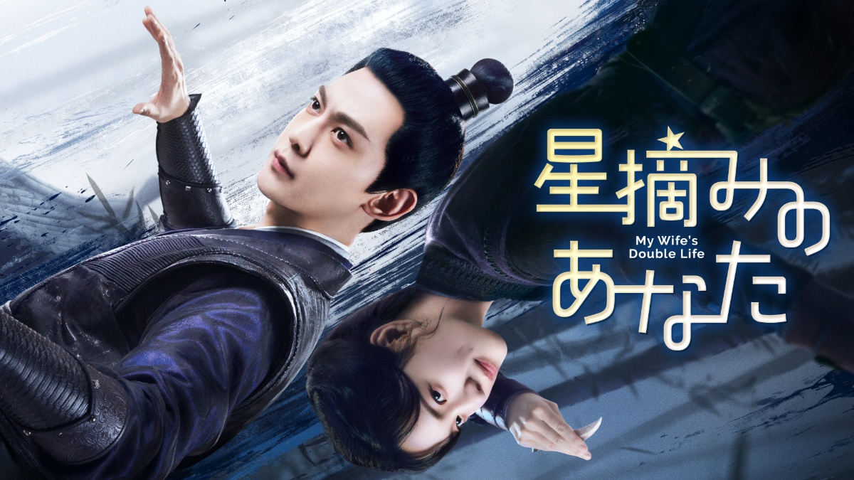 中国ドラマ『星摘みのあなた』メインビジュアル