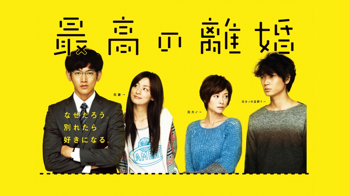 『最高の離婚』代表カット