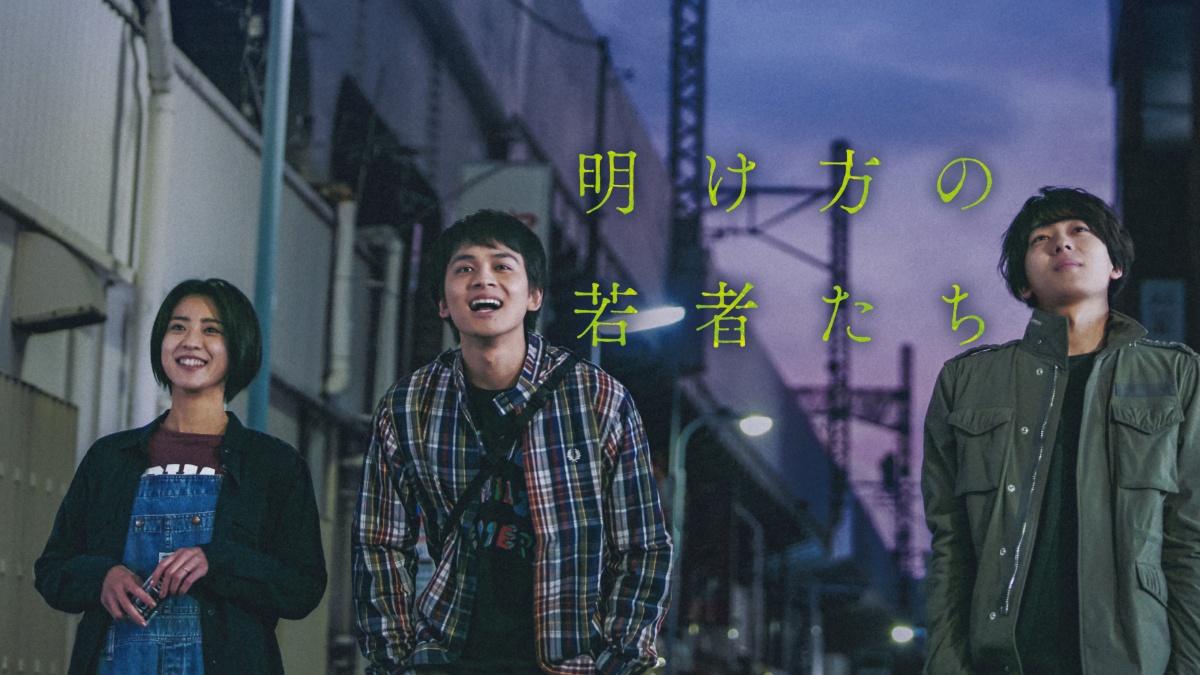 『明け方の若者たち』メインビジュアル