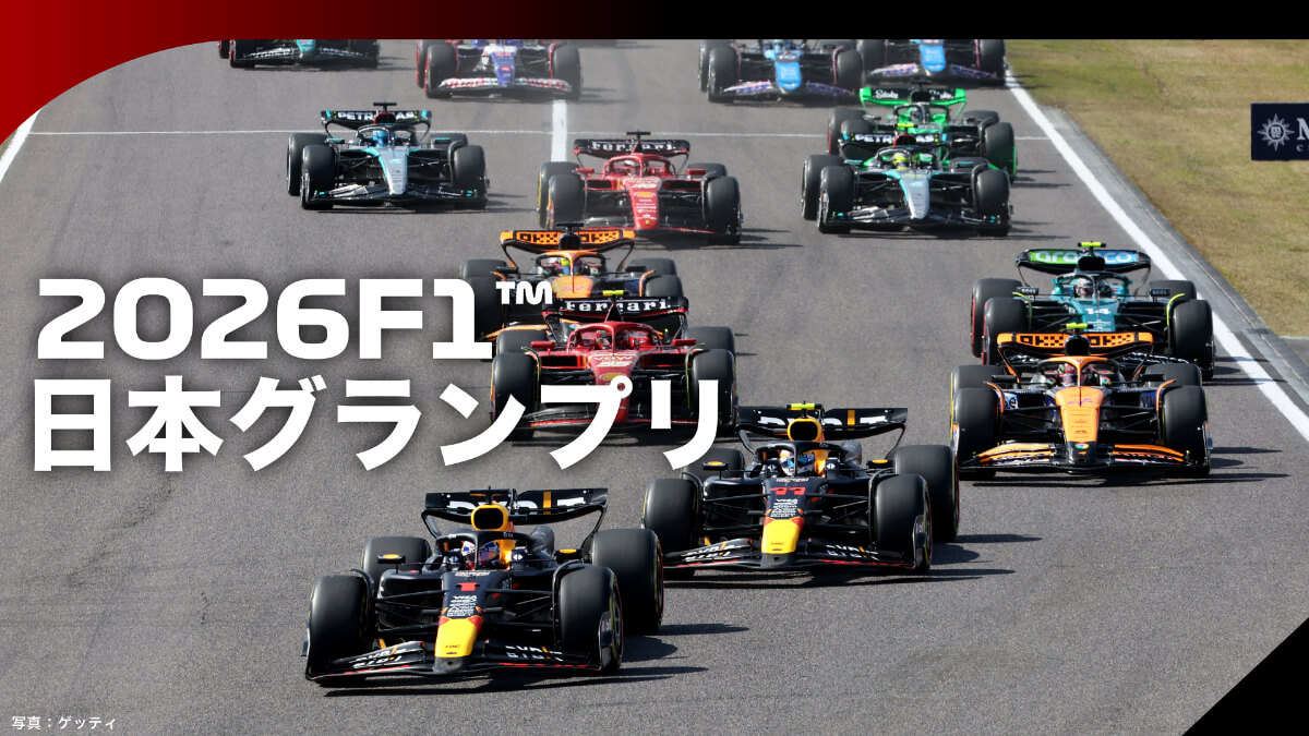 2026F1™日本グランプリ