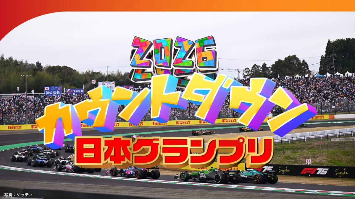 2026F1™カウントダウン日本グランプリ