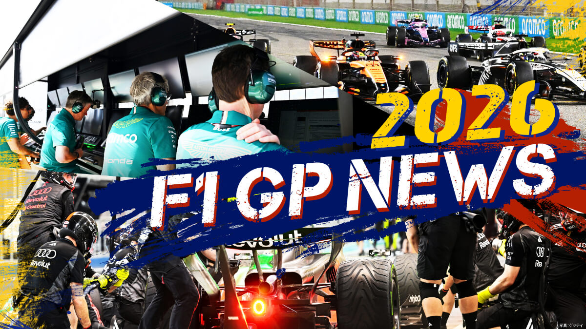 2026 F1 GPニュース