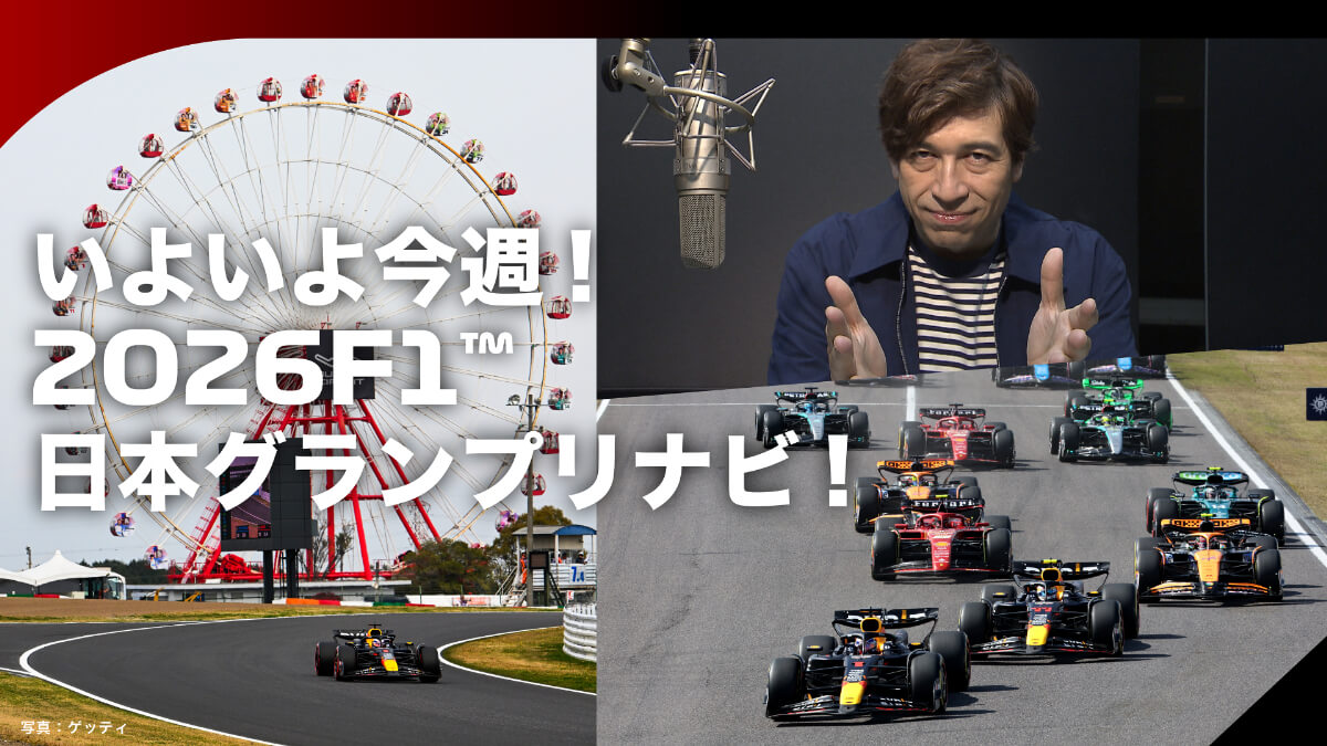 いよいよ今週!2026F1™日本グランプリナビ!