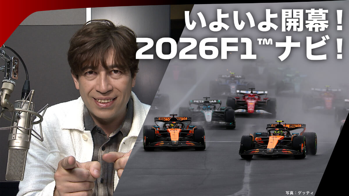 いよいよ開幕!2026F1™ナビ!