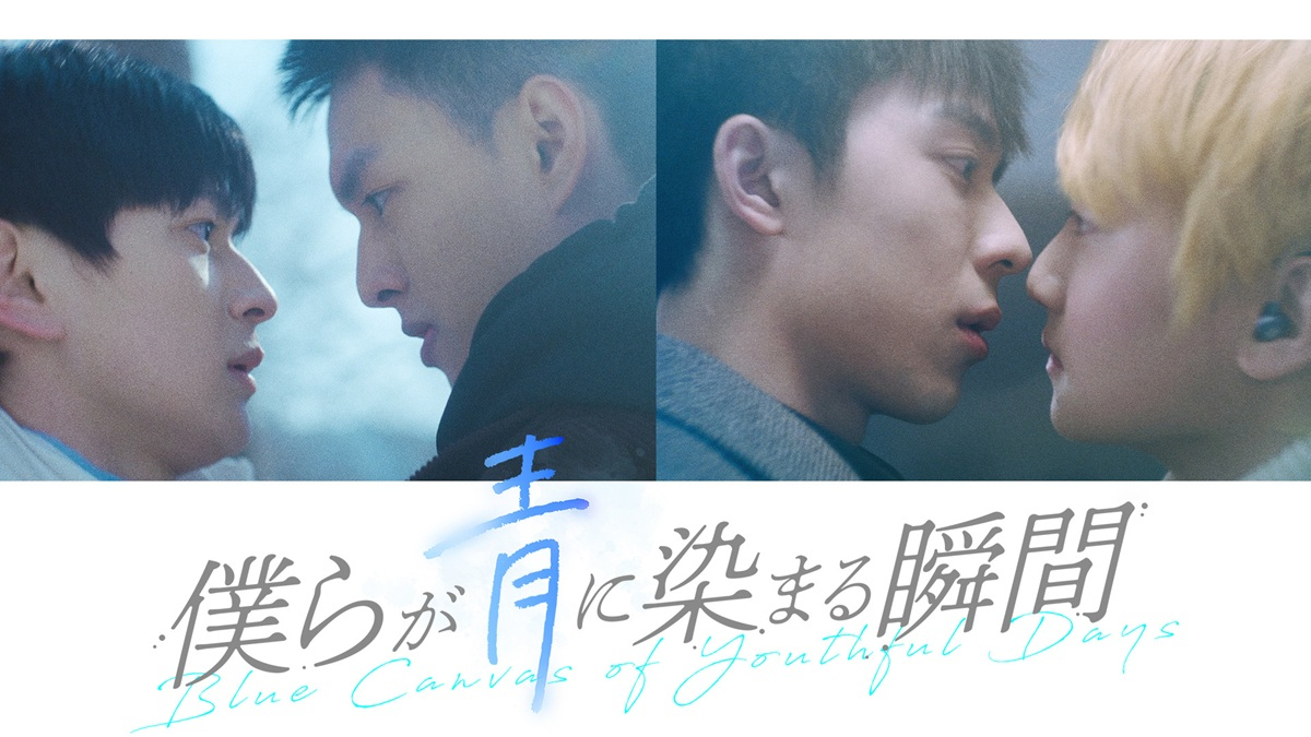 『僕らが青に染まる瞬間』