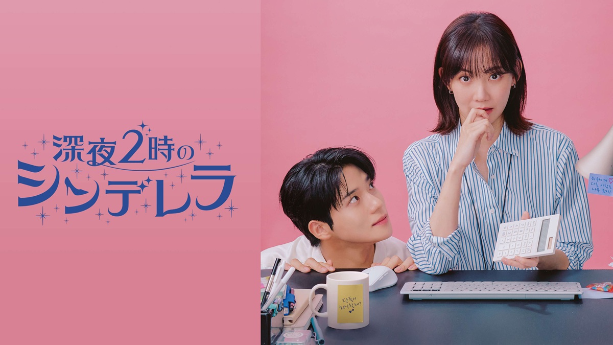 『深夜2時のシンデレラ』キービジュアル