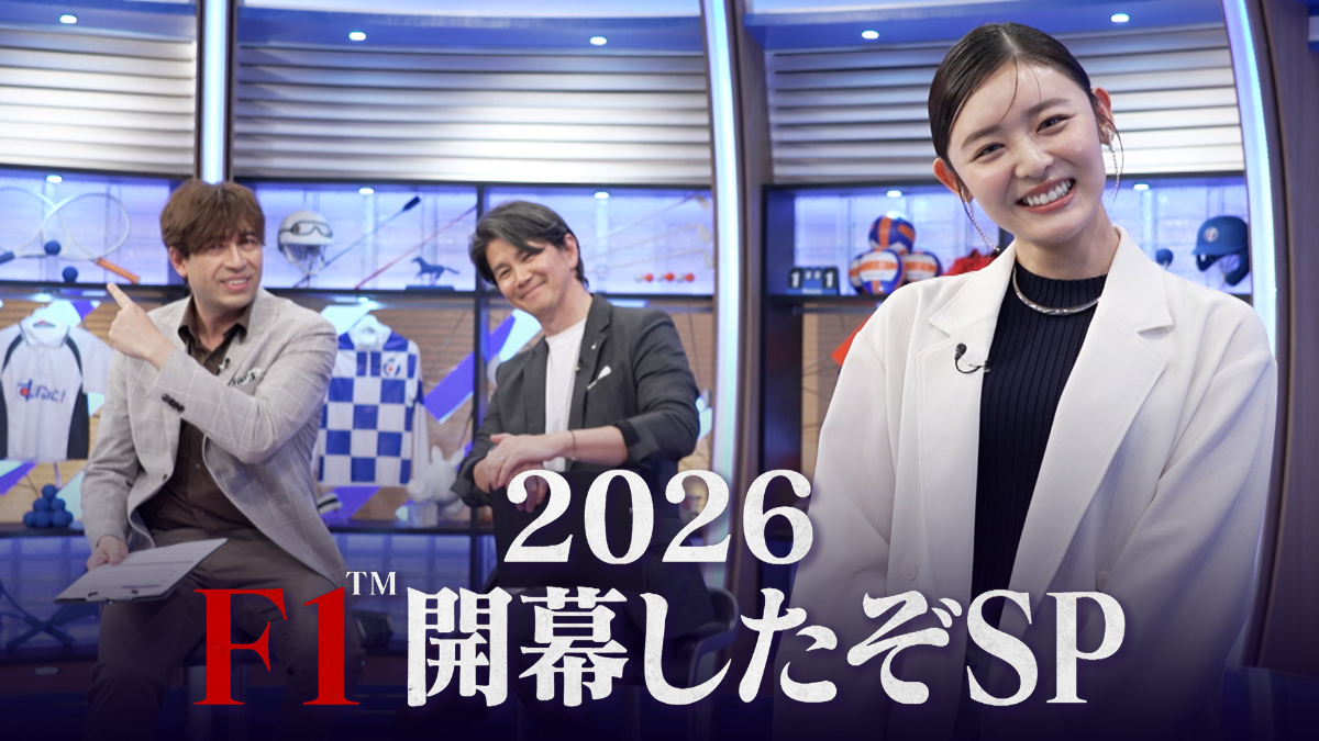 『2026 F1™開幕したぞSP』
