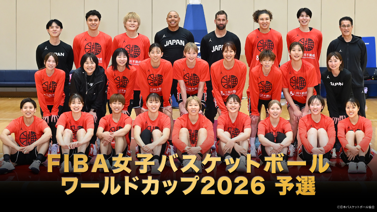 『FIBA 女子バスケットボール ワールドカップ2026 予選』