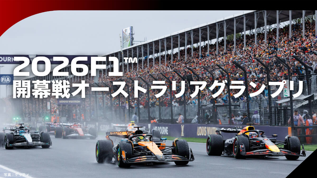 2026F1™開幕戦オーストラリアグランプリ