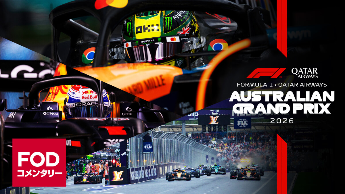 FOD【開幕戦オーストラリア】|FORMULA 1 QATAR AIRWAYS AUSTRALIAN GRAND PRIX 2026