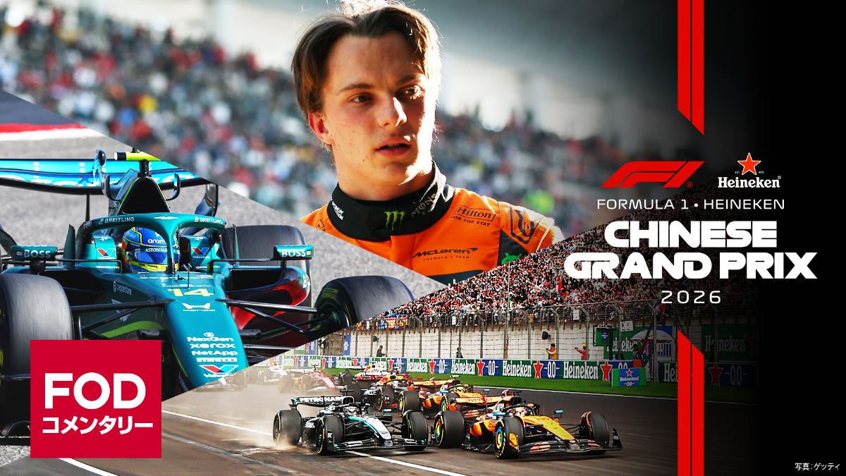 『FOD【第2戦中国】｜FORMULA 1 HEINEKEN CHINESE GRAND PRIX 2026』