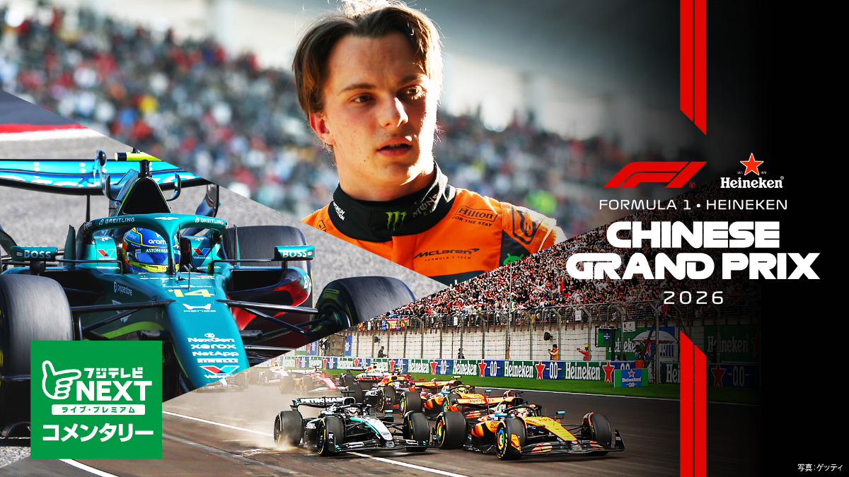 『NEXT【第2戦中国】｜FORMULA 1 HEINEKEN CHINESE GRAND PRIX 2026』