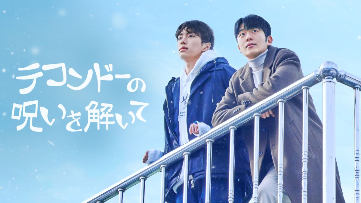 『テコンドーの呪いを解いて』メインビジュアル