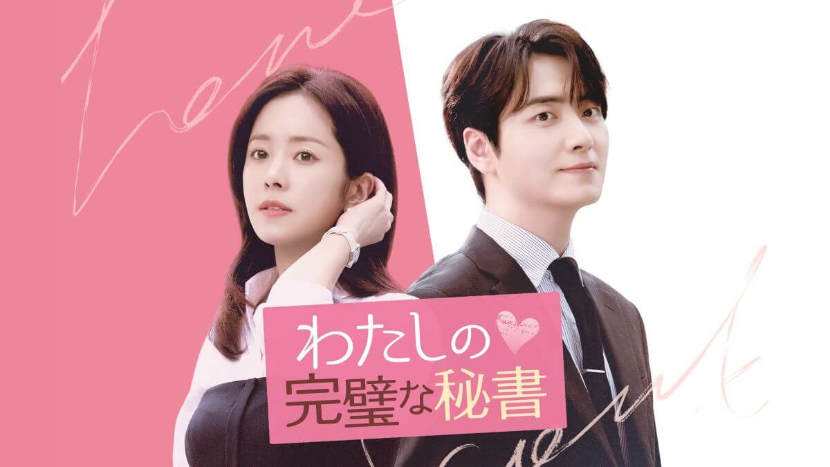 『わたしの完璧な秘書』キービジュアル