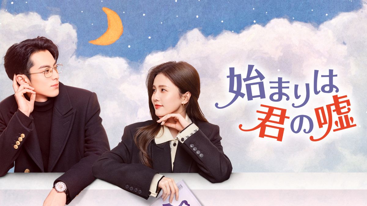 『始まりは君の嘘』キービジュアル