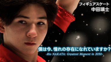 フィギュア中田璃士の素顔に迫るドキュメンタリー、FODで独占配信決定！