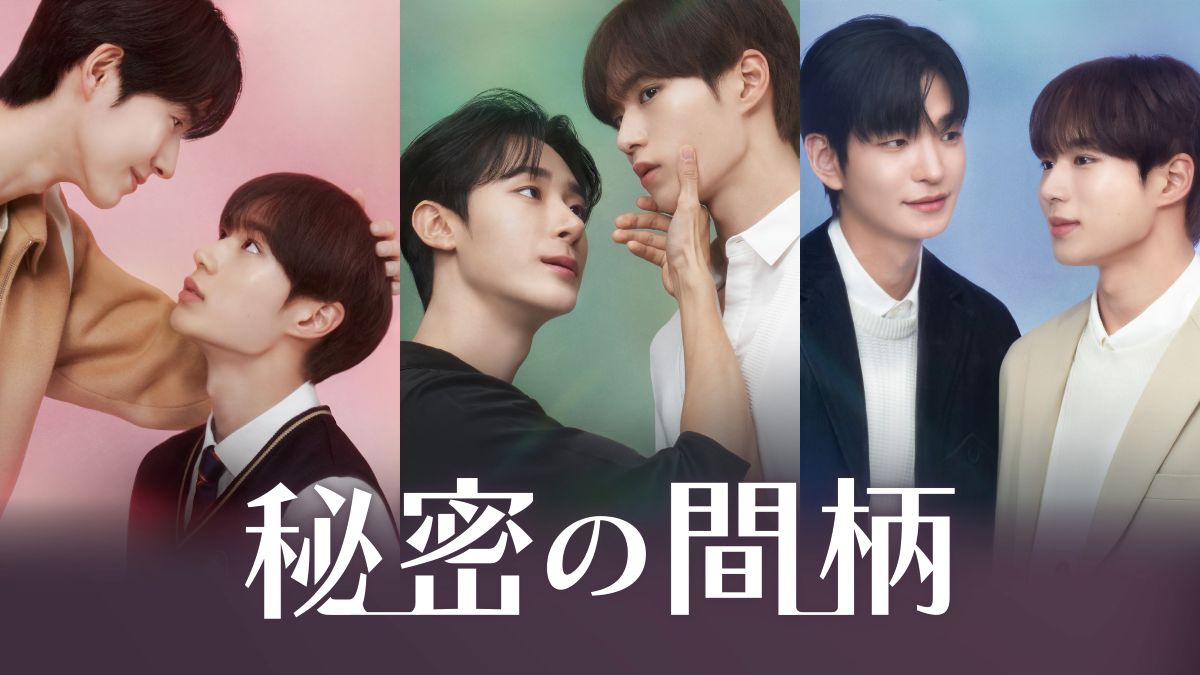 『秘密の間柄』メインビジュアル