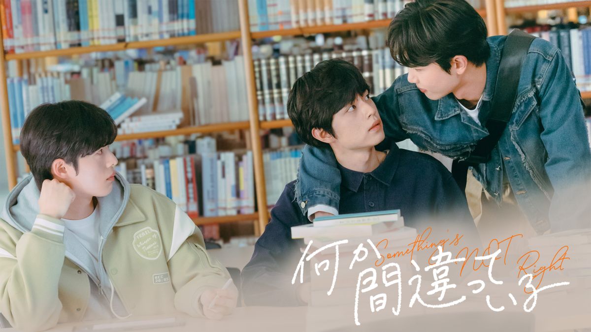 韓国ドラマ『何か間違っている Something's Not Right』メインビジュアル