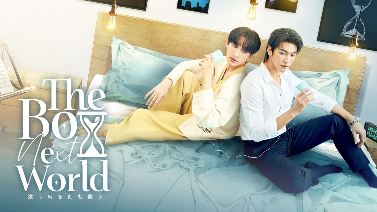 『The Boy Next World Series』キービジュアル