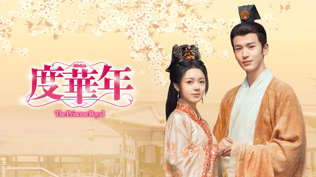 『度華年 The Princess Royal』キービジュアル