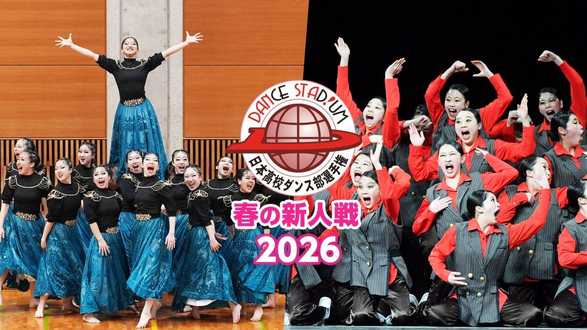 『DANCE STADIUM 日本高校ダンス部選手権 春の新人戦2026』　LIVE配信決定