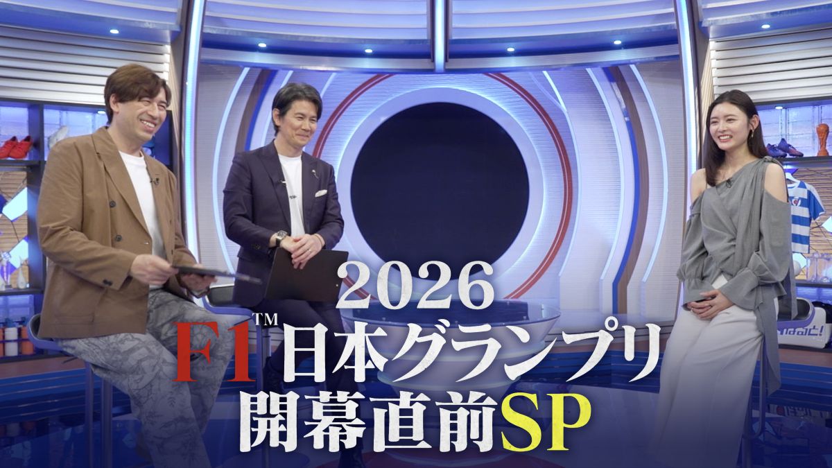 2026 F1™日本グランプリ開幕直前SP