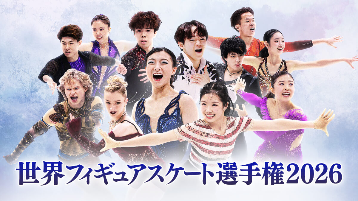 世界フィギュアスケート選手権2026
