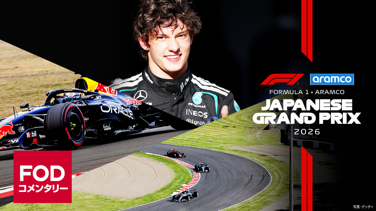 FOD【第3戦日本】|FORMULA 1 ARAMCO JAPANESE GRAND PRIX 2026