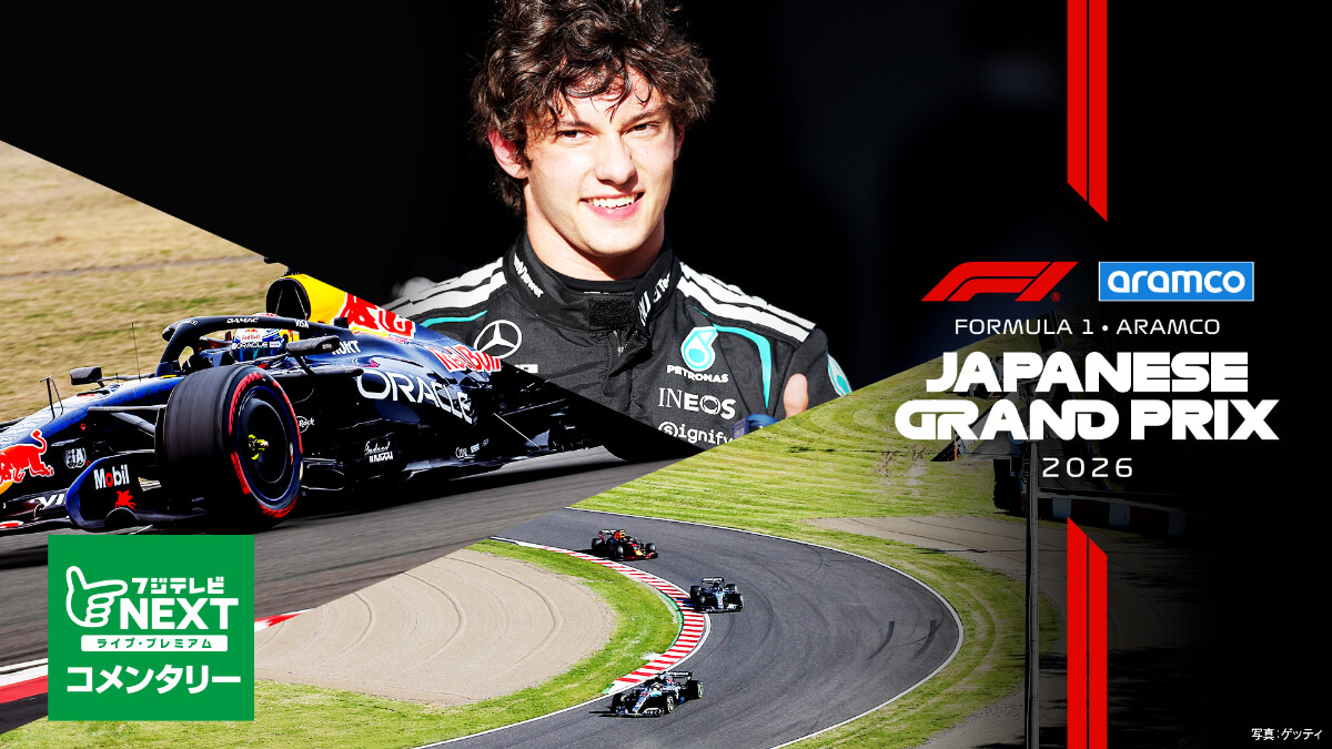 フジテレビNEXT【第3戦日本】|FORMULA 1 ARAMCO JAPANESE GRAND PRIX 2026