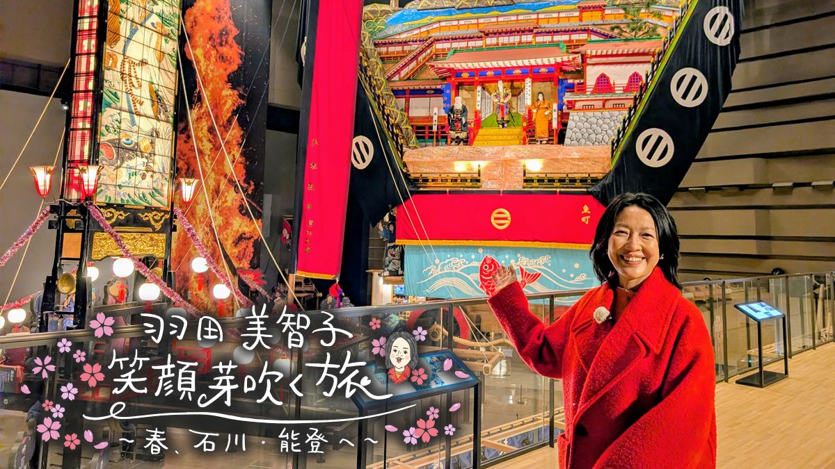 羽田美智子 笑顔芽吹く旅~春、石川・能登へ~
