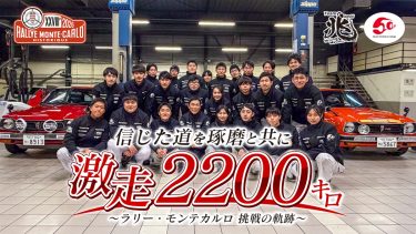 『信じた道を琢磨と共に 激走 2200 キロ 〜ラリー・モンテカルロ挑戦の軌跡〜』