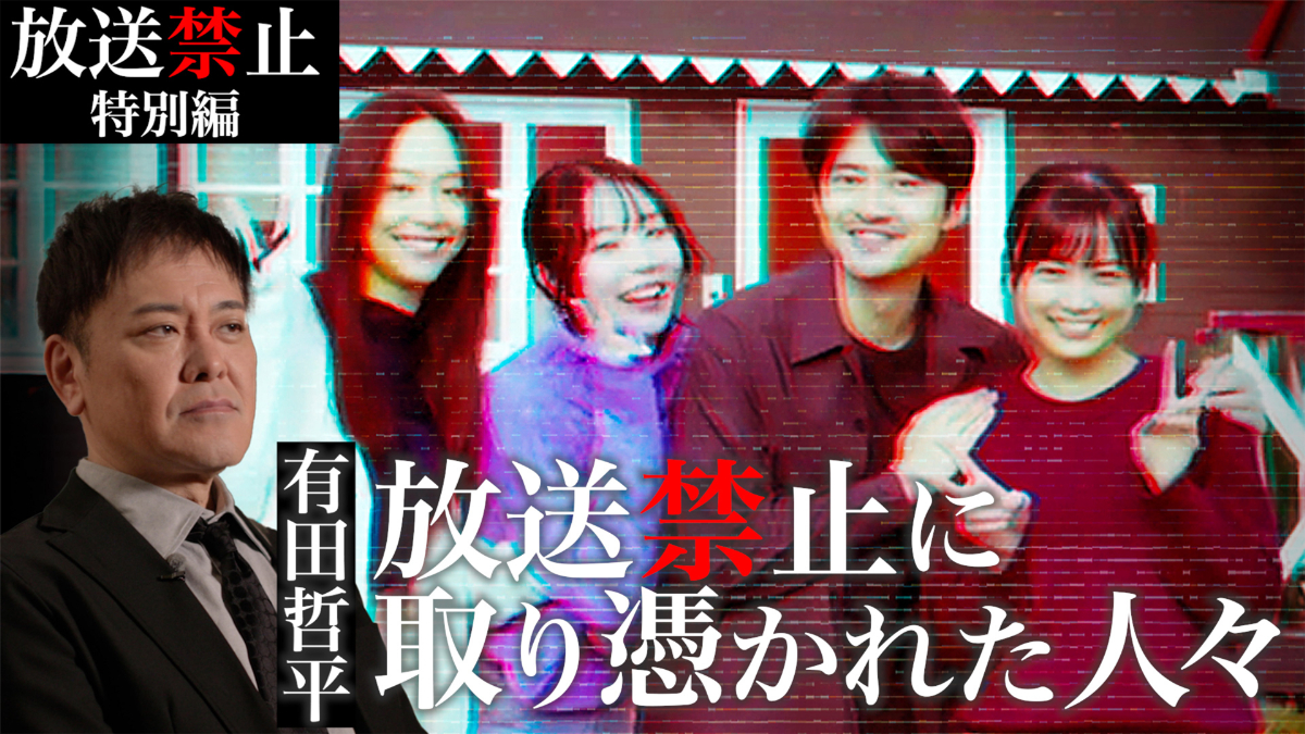 『『劇場版 放送禁止 ぼくの3人の妻』特別編　『放送禁止』に取り憑かれた人々』
