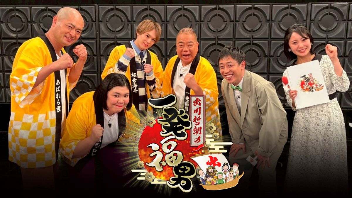 出川哲朗の一発福男