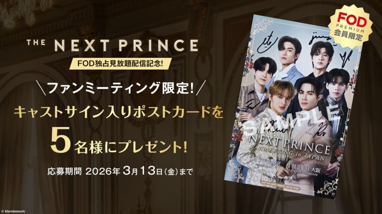 『The Next Prince』FOD独占見放題配信記念！キャストサイン入りポストカードを5名様にプレゼント！