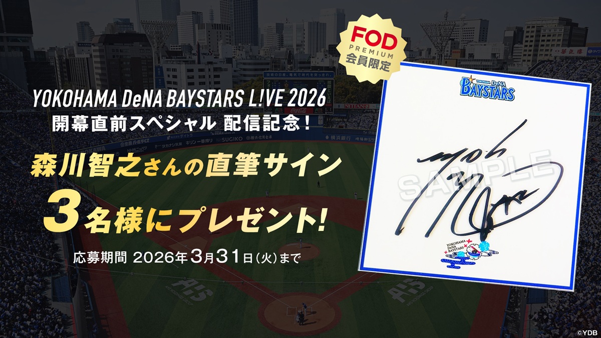 『横浜DeNAベイスターズ L!VE 2026 開幕直前スペシャル』配信記念！ 森川智之さんサイン入りアクリル色紙を3名様にプレゼント！