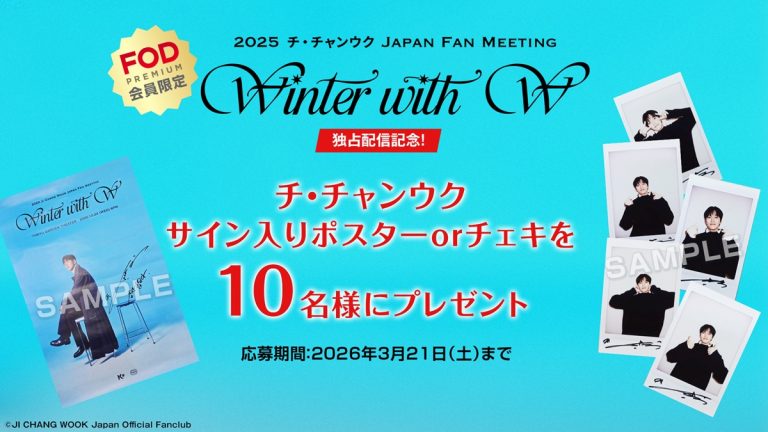 2025 チ・チャンウク Japan Fan Meeting ～Winter With W（ユー）～独占配信記念キャンペーン
