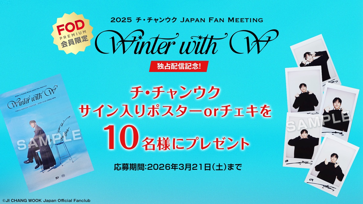 2025 チ・チャンウク Japan Fan Meeting ～Winter With W（ユー）～独占配信記念キャンペーン