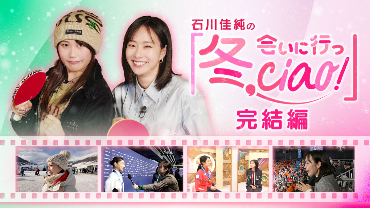 石川佳純の「冬、会いに行っciao!」完結編