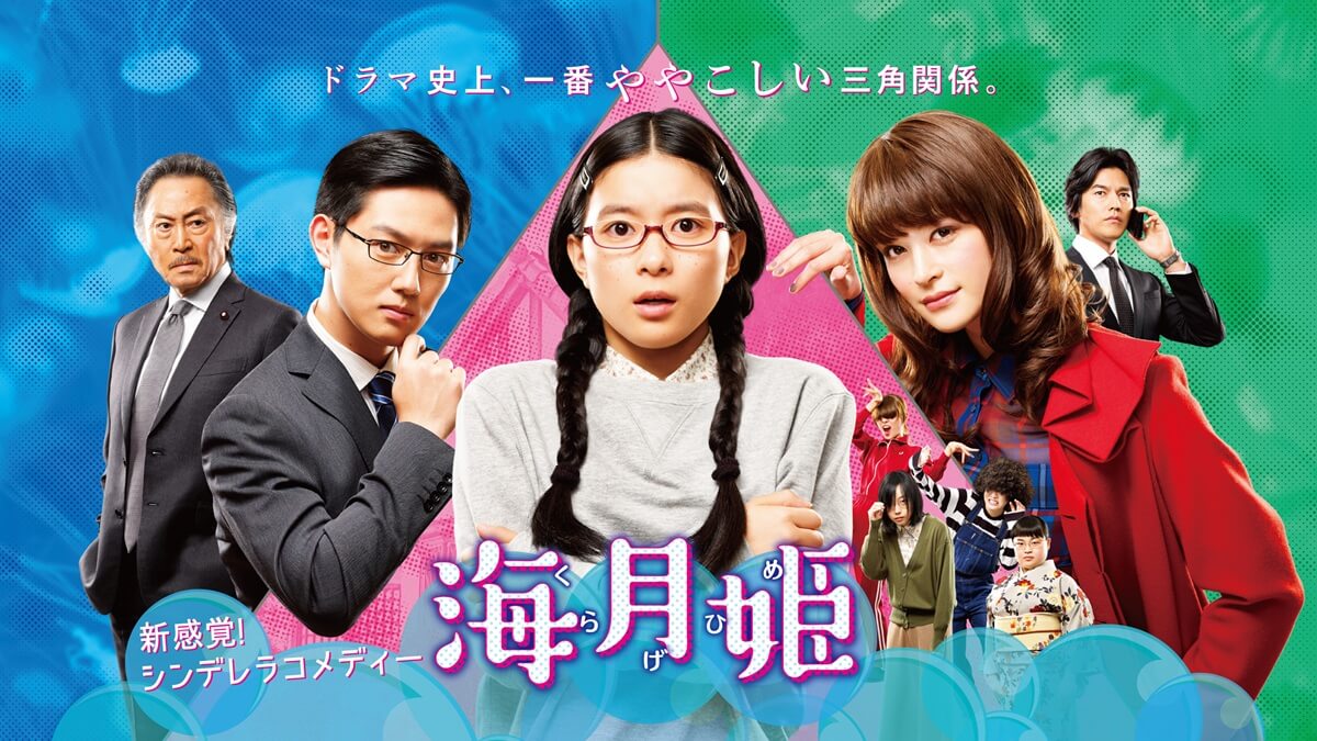 『海月姫』キービジュアル