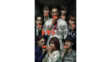 『なんでもないトマトなのに』メインビジュアル