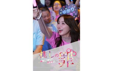 『推しの罪~推しを救えるのはヲタクの私~』メインビジュアル