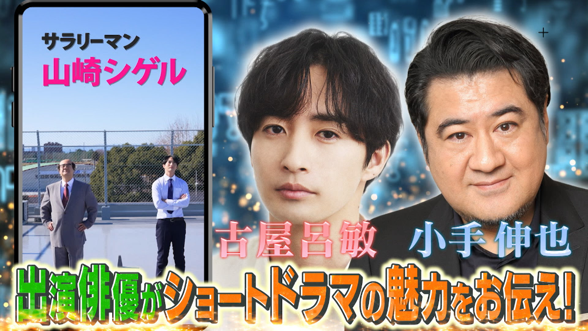 『『サラリーマン山崎シゲル』SP～FODショート史上初のシーズン2へ！？特番～』