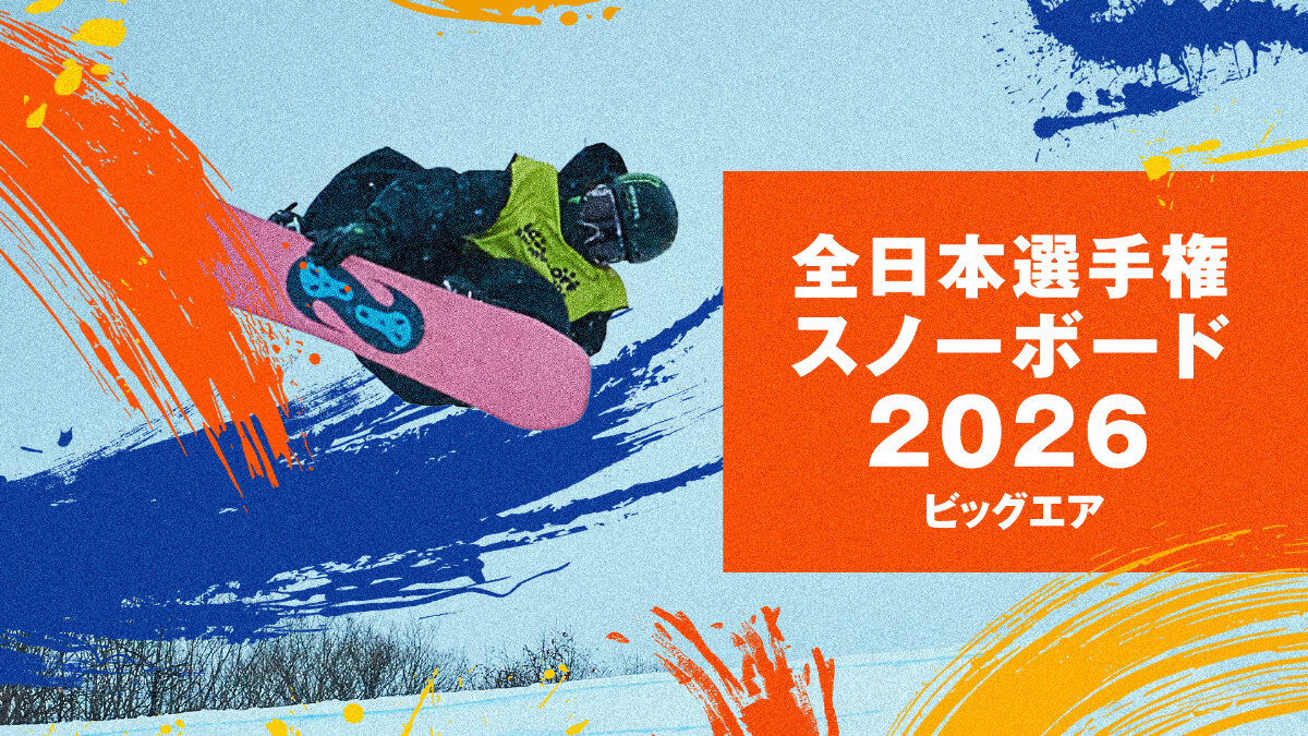 全日本スノーボード選手権2026 ビッグエア
