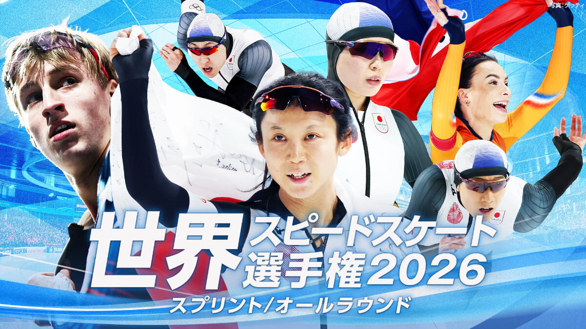 ISU世界スピードスケート選手権2026