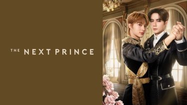 『The Next Prince』メインビジュアル