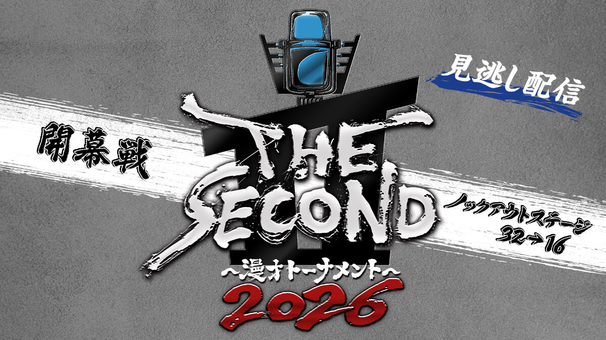 【PPV】『THE SECOND~漫才トーナメント~2026』ノックアウトステージ32→16